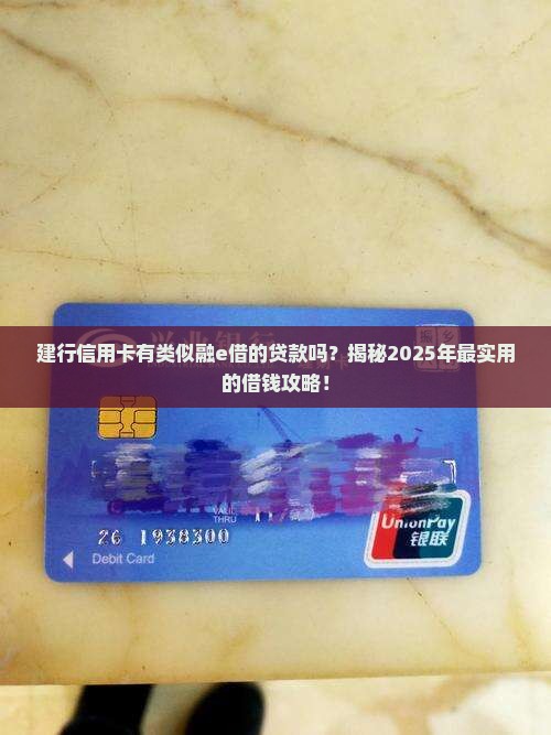 建行信用卡有类似融e借的贷款吗