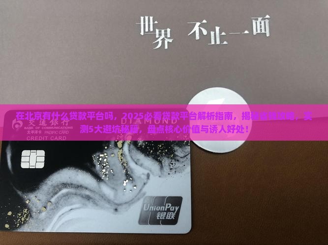 在北京有什么贷款平台吗