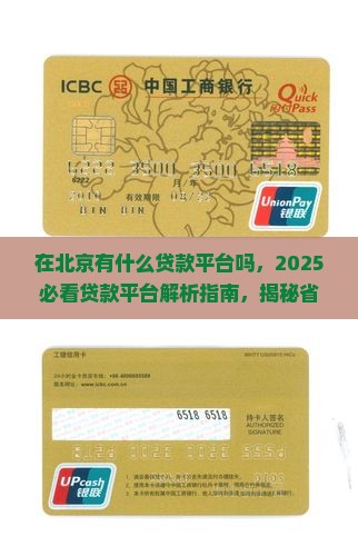 在北京有什么贷款平台吗