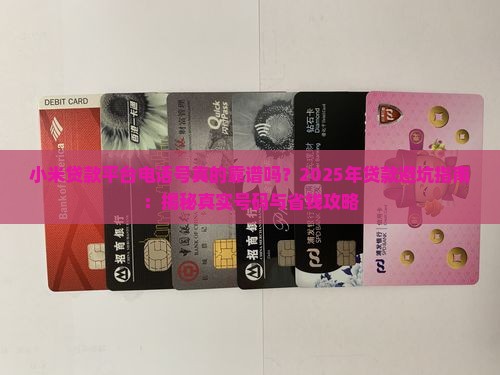 小米贷款平台电话号