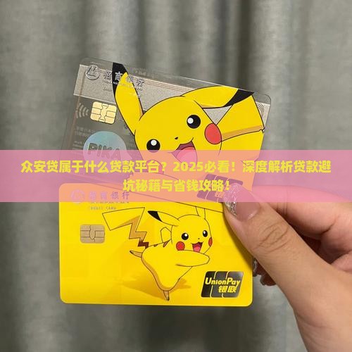 众安贷属于什么贷款平台
