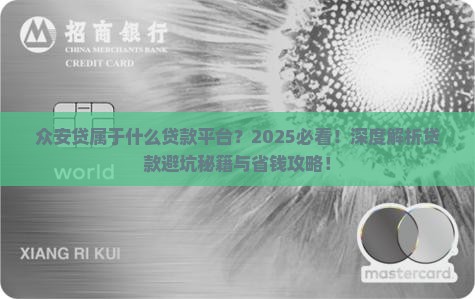 众安贷属于什么贷款平台