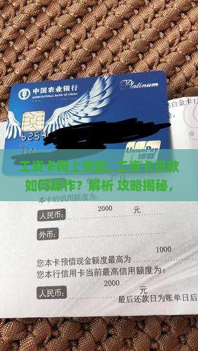 工资卡网上贷款