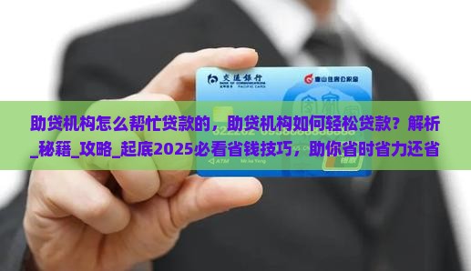 助贷机构怎么帮忙贷款的