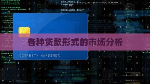 各种贷款形式分析