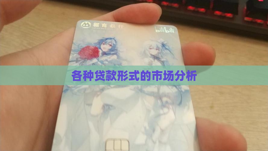 各种贷款形式分析
