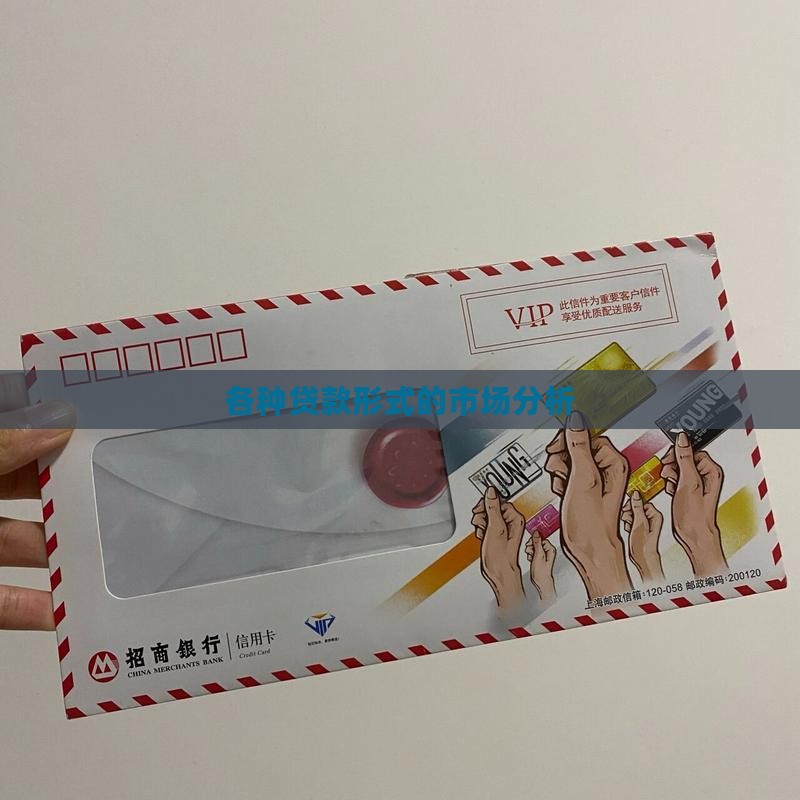 各种贷款形式分析