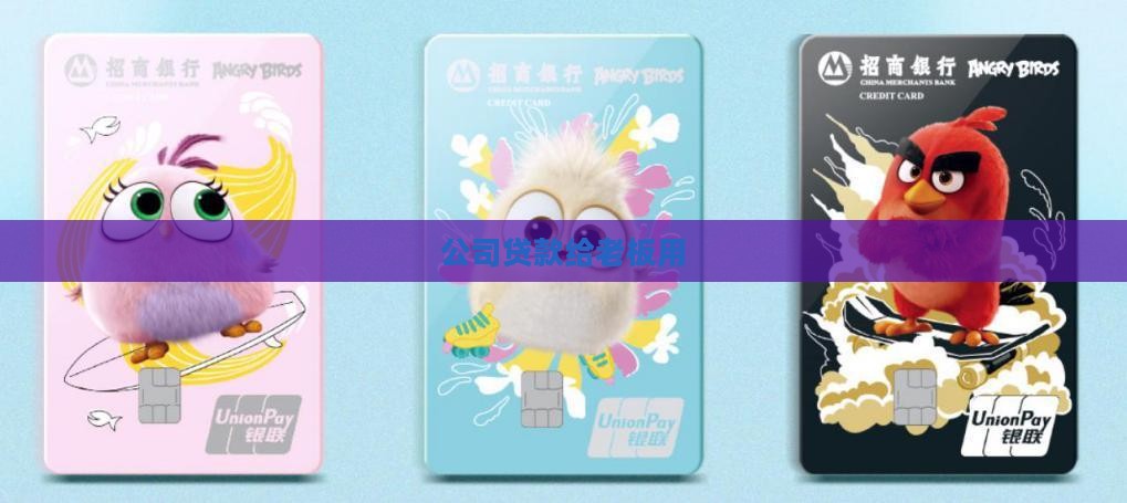 公司贷款给老板用