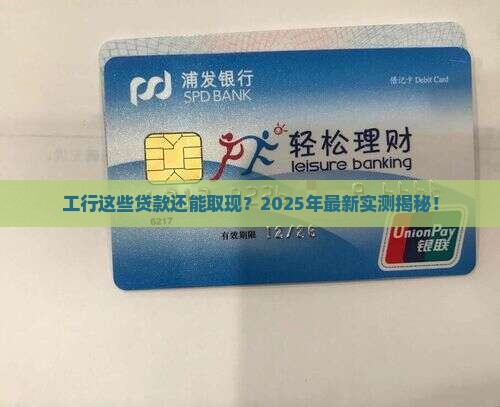 工行什么贷款可以取现了