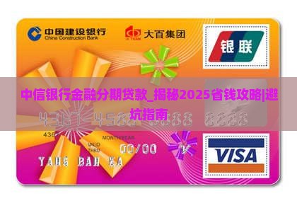 中信银行金融分期贷款