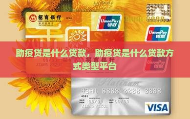 助疫贷是什么贷款