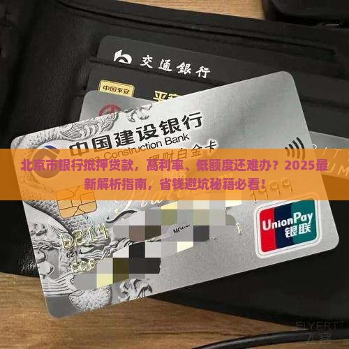 北京市银行抵押贷款