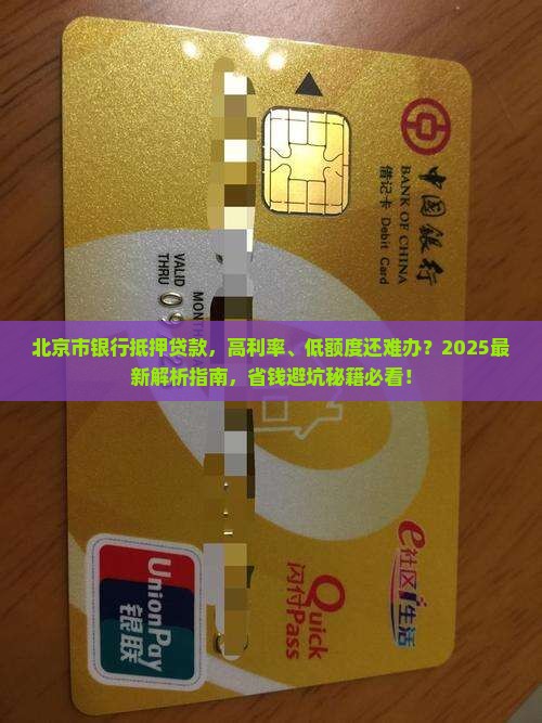 北京市银行抵押贷款