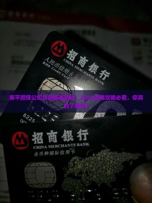南平担保公司贷款