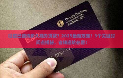 征信已结清多久能办贷款