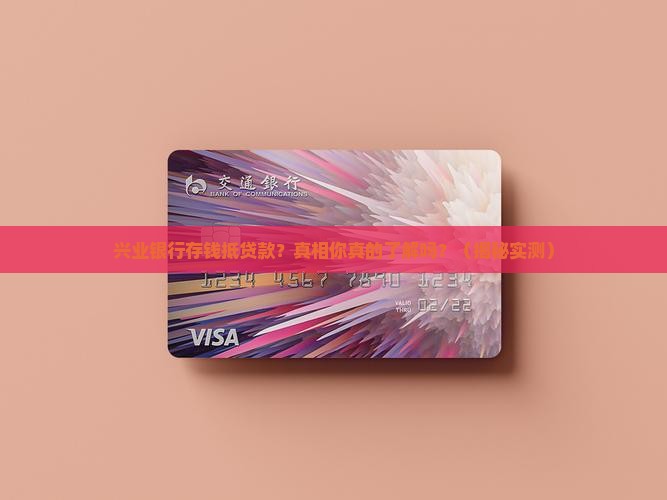 兴业银行存钱抵贷款