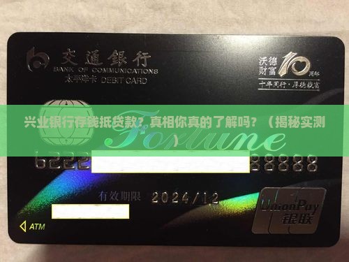 兴业银行存钱抵贷款
