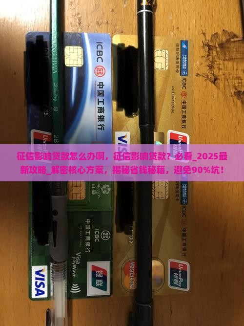 征信影响贷款怎么办啊