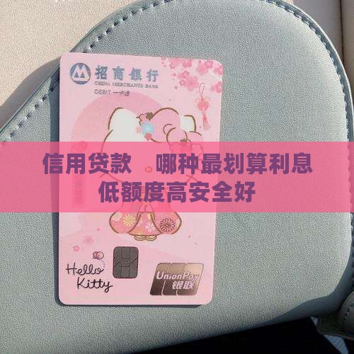 信用贷款　哪种最划算