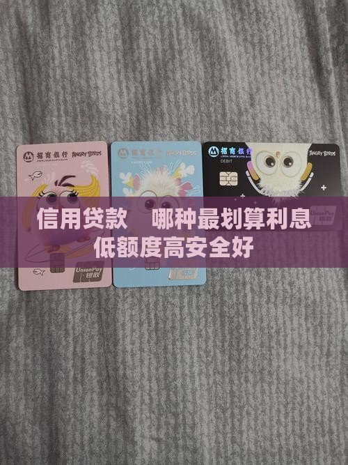 信用贷款　哪种最划算