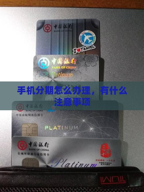分期贷款手机怎么办