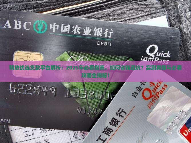 嗨放优选贷款平台怎么样