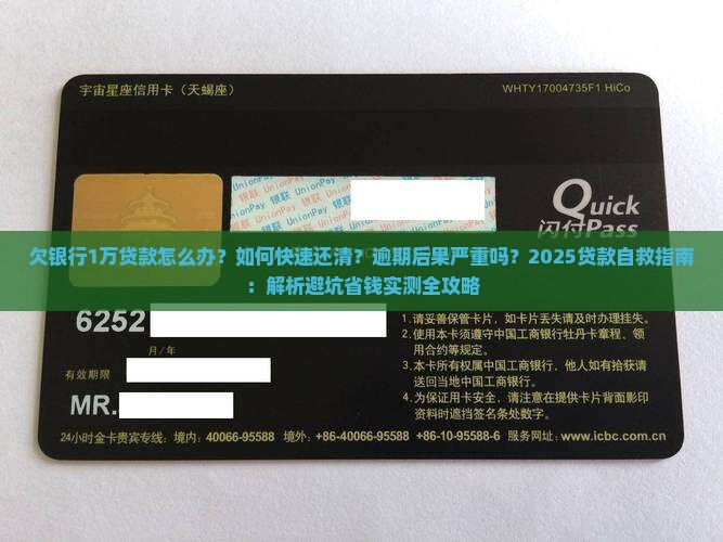 欠银行1万贷款