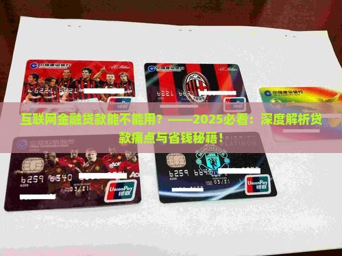 互联网金融贷款能不能用