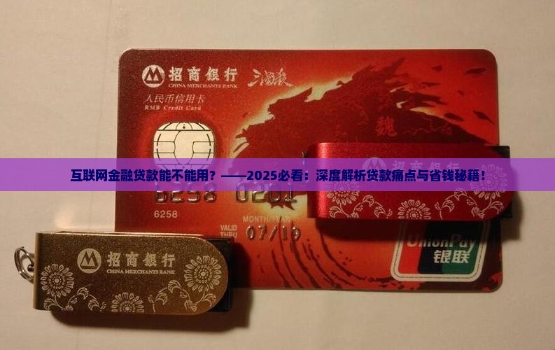 互联网金融贷款能不能用