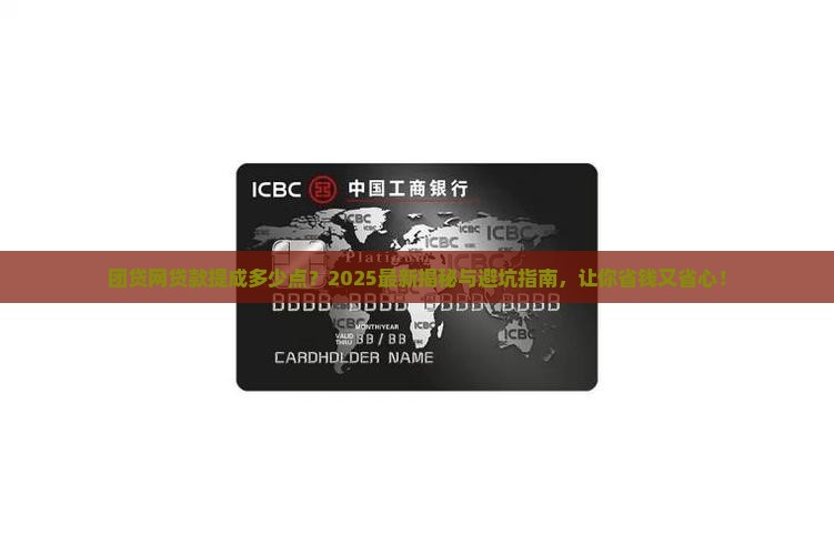 团贷网贷款提成几个点
