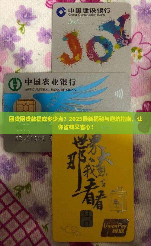 团贷网贷款提成几个点