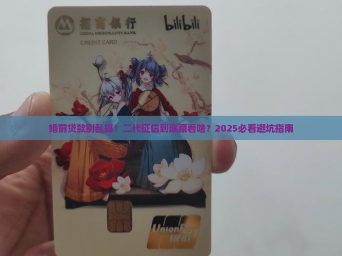 婚前贷款二代征信