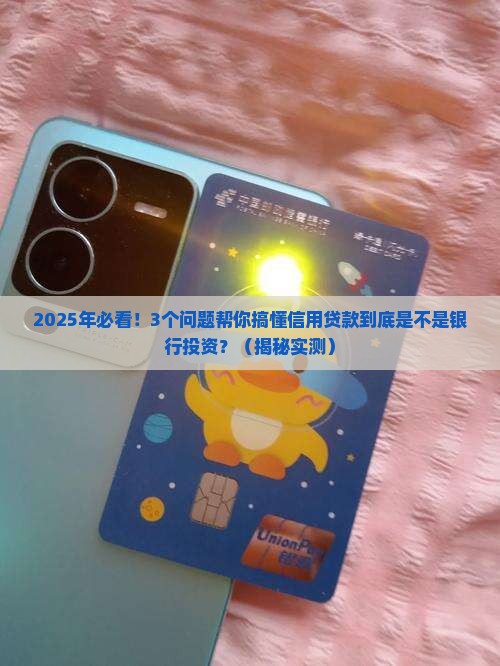信用贷款是银行投资吗