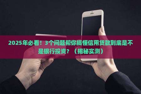 信用贷款是银行投资吗