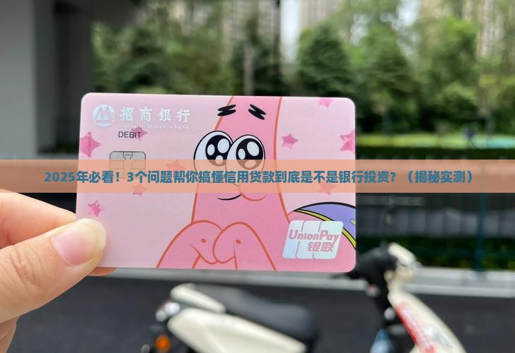 信用贷款是银行投资吗
