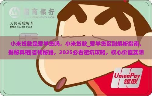 小米贷款是爱学贷吗