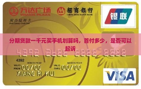 分期贷款一千元买手机