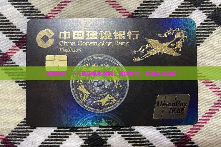 分期贷款一千元买手机