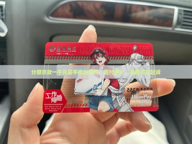 分期贷款一千元买手机