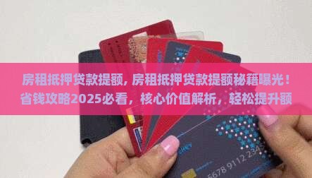 房租抵押贷款提额