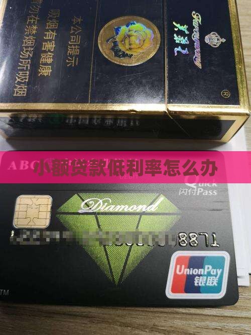 小额贷款低利率怎么办
