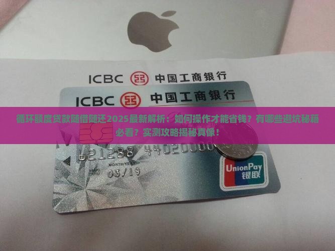 循环额度贷款随借随还