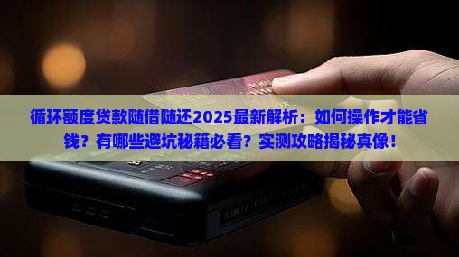 循环额度贷款随借随还