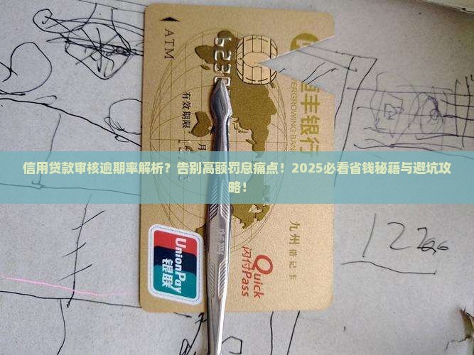 信用贷款审核逾期率