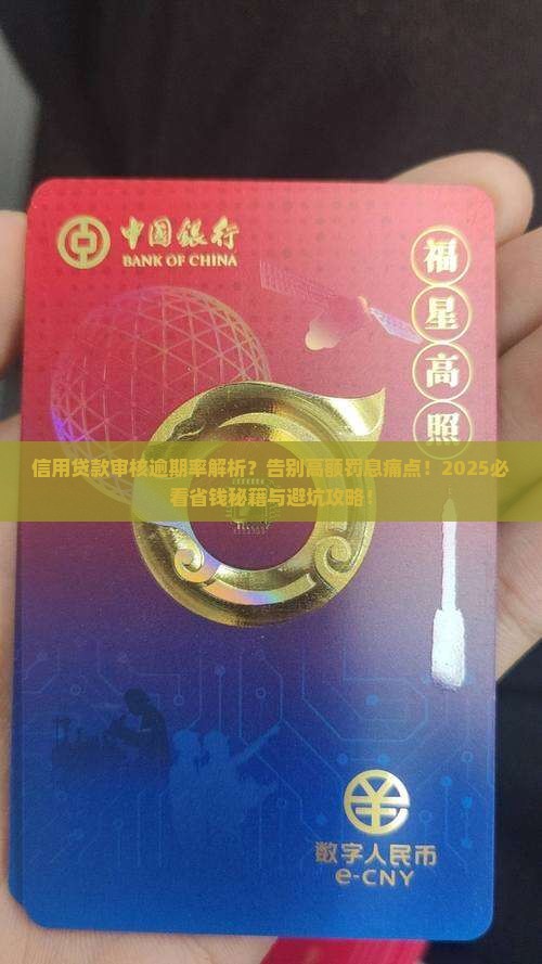 信用贷款审核逾期率