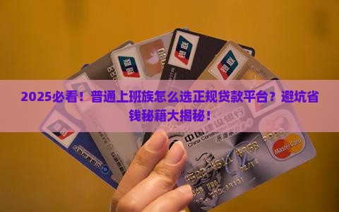 哪些算正规平台贷款的