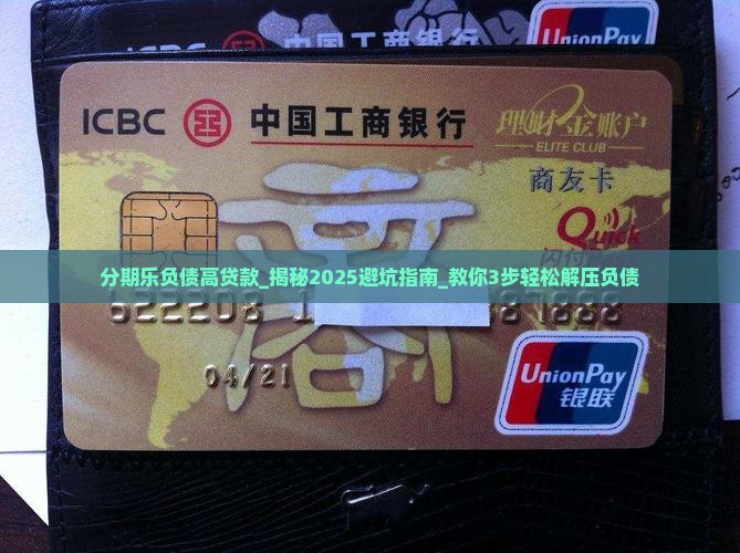 分期乐负债高贷款