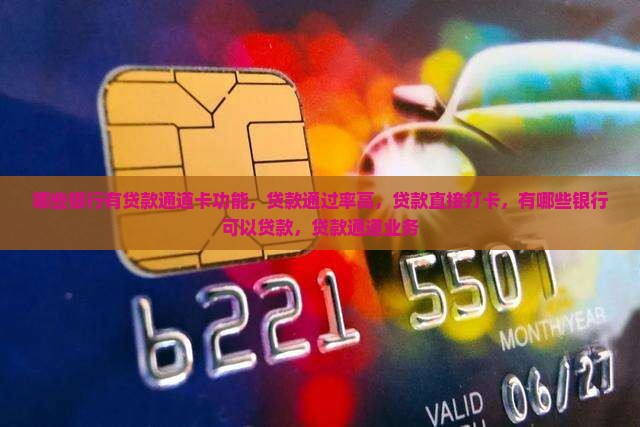 哪些银行有贷款通道卡