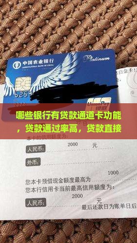 哪些银行有贷款通道卡