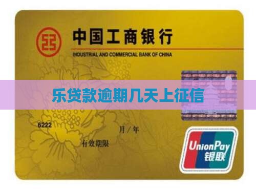 乐贷款多久上征信 乐贷款多久上征信
